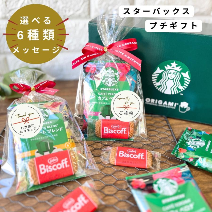 STARBUCKS ORIGAMI プチギフト スターバックス コーヒー 1P クッキー