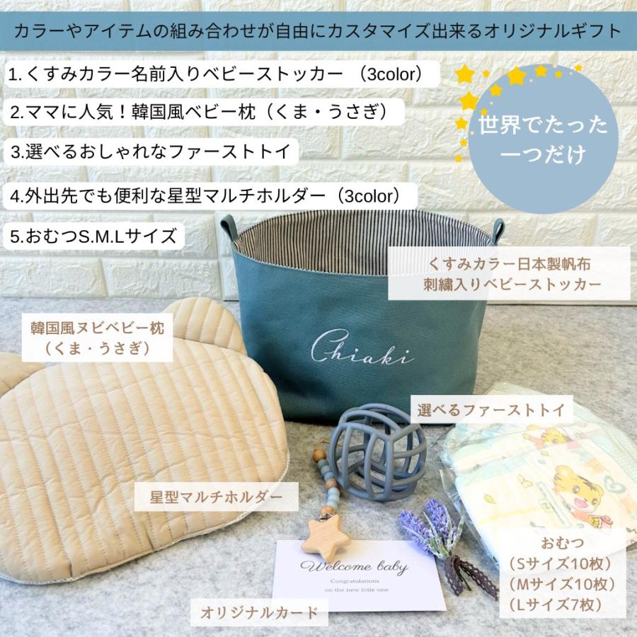 出産祝い 女の子 男の子 名入れ ベビーストッカー おしゃれ くすみ