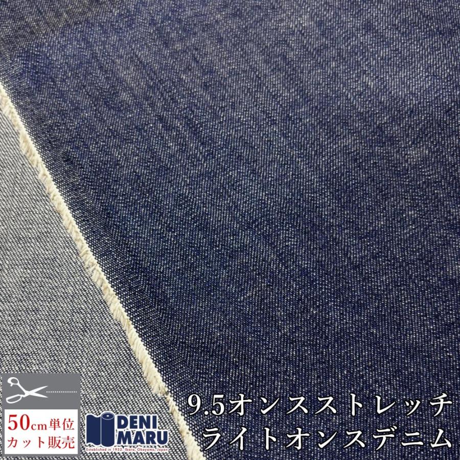 デニム 生地 薄手 9.5オンス ストレッチ 無地 バッグ 岡山デニム