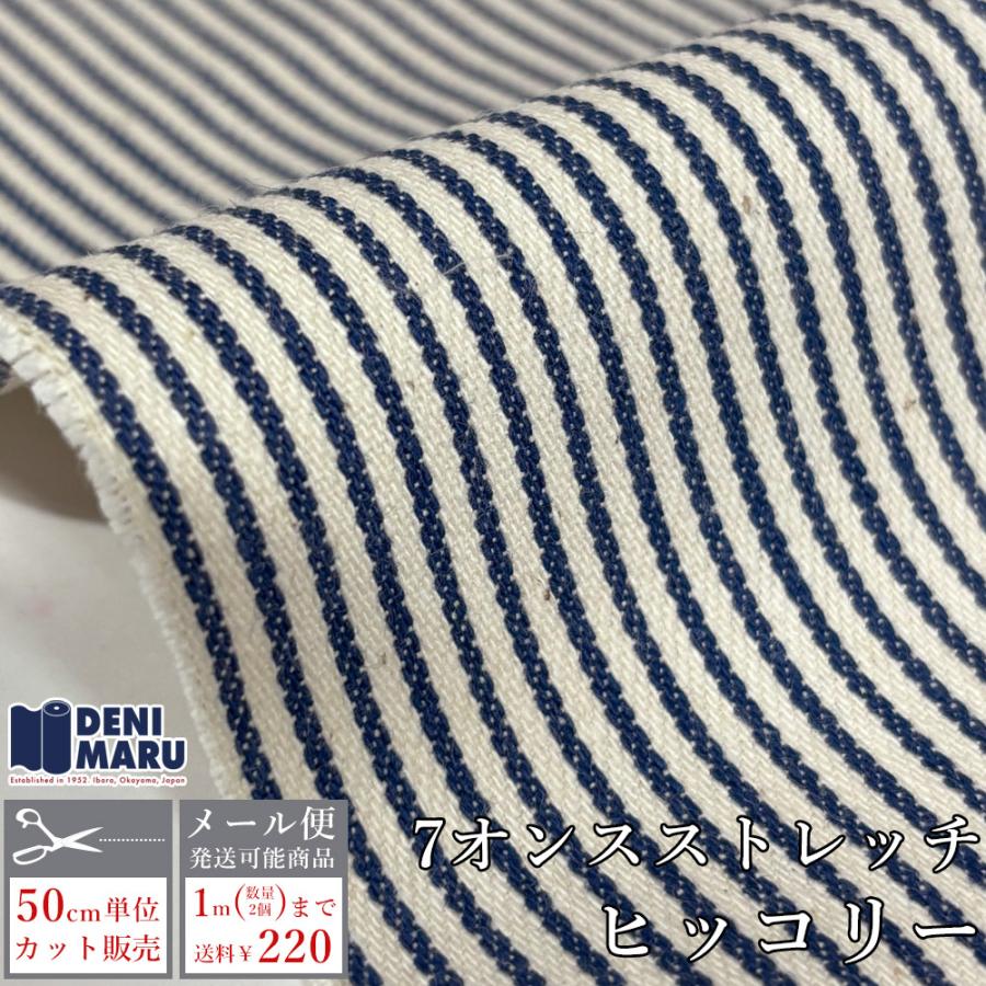 ヒッコリー 生地 綿 ストレッチ デニム 薄手 7オンス ストライプ パンツ シャツ ジーンズ ジャケット 商用利用可能 日本製 岡山 でに丸 | ブランド登録なし