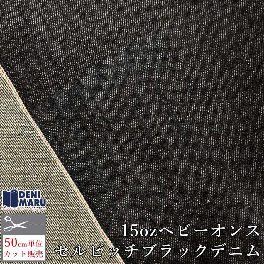 デニム生地 セルビッチデニム ブラック 15オンス 78cm ヘビーオンス 綿100% ヴィンテージ レプリカ ジーンズ Gジャン 商用利用可能 | ブランド登録なし