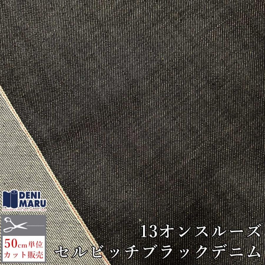 デニム生地 セルビッチデニム 13オンス 赤耳 ブラック 岡山 綿 ヴィンテージ ジーンズ バッグ 古着好き アメカジ 岡山県 井原市 でに丸 | ブランド登録なし