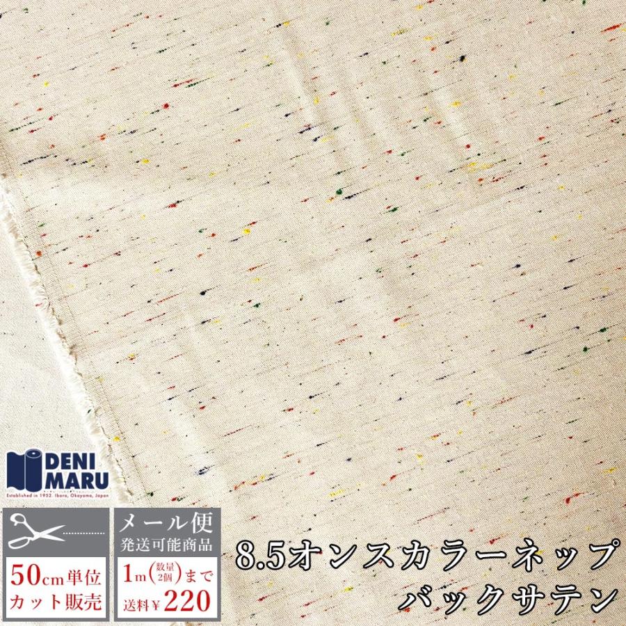 生地 薄手 バックサテン 朱子織 8.5オンス キナリ 148cm幅 カラーネップ シャツ地 スカート 雑貨 巾着袋 手芸 ハンドメイド 商用利用可能 でに丸 | ブランド登録なし