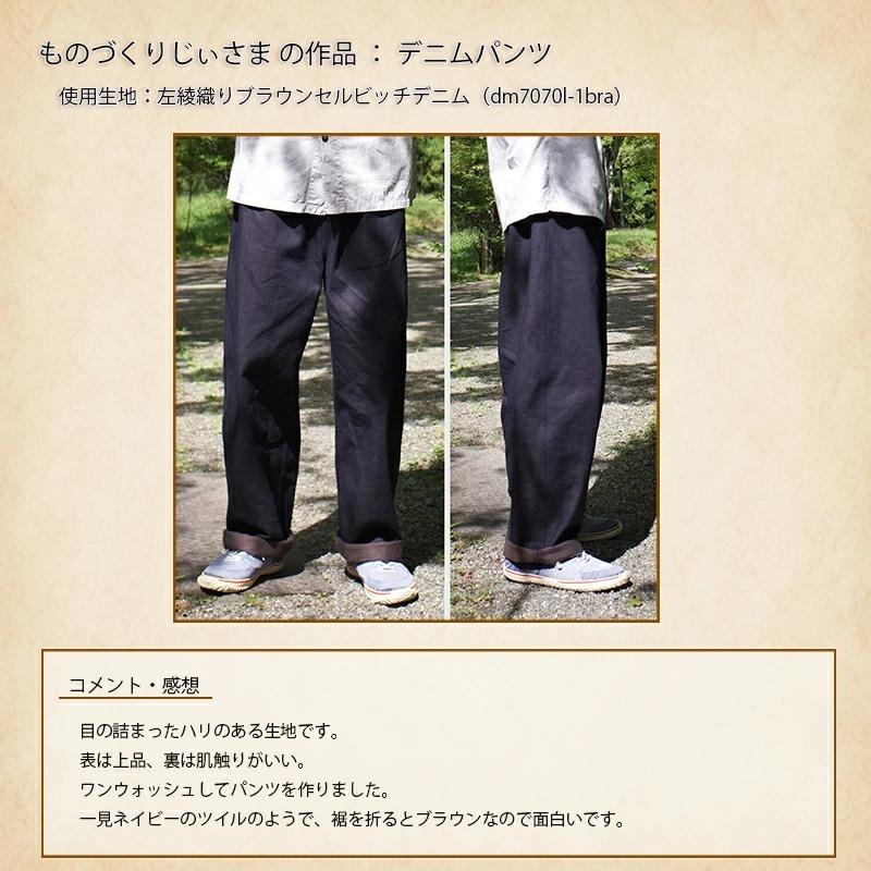 岡山デニム 左綾織り ブラウンセルビッチデニム 13オンス 13oz 綿