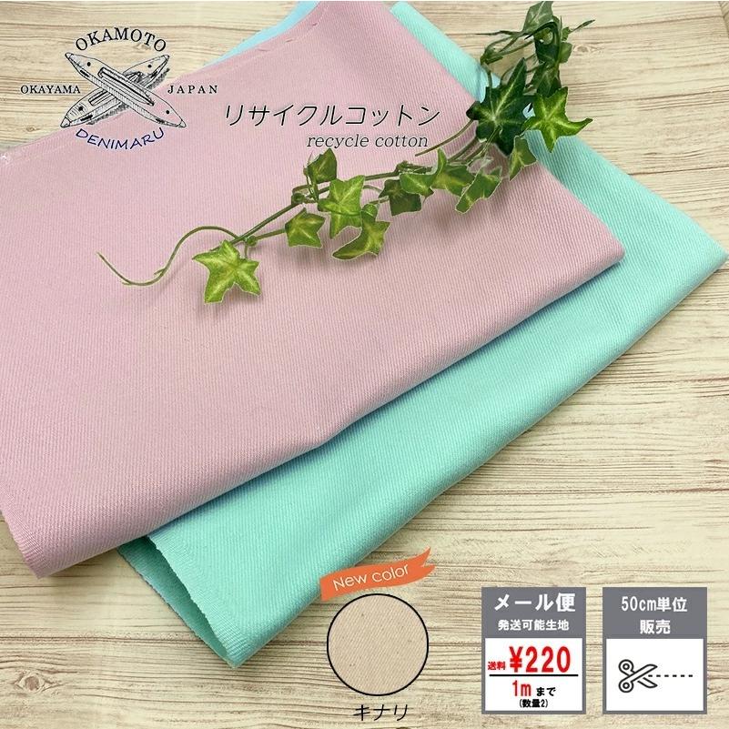 生地 キナリ色追加 岡山県産 リサイクルコットン 8オンス 綿 コットン100% 生地 | ブランド登録なし