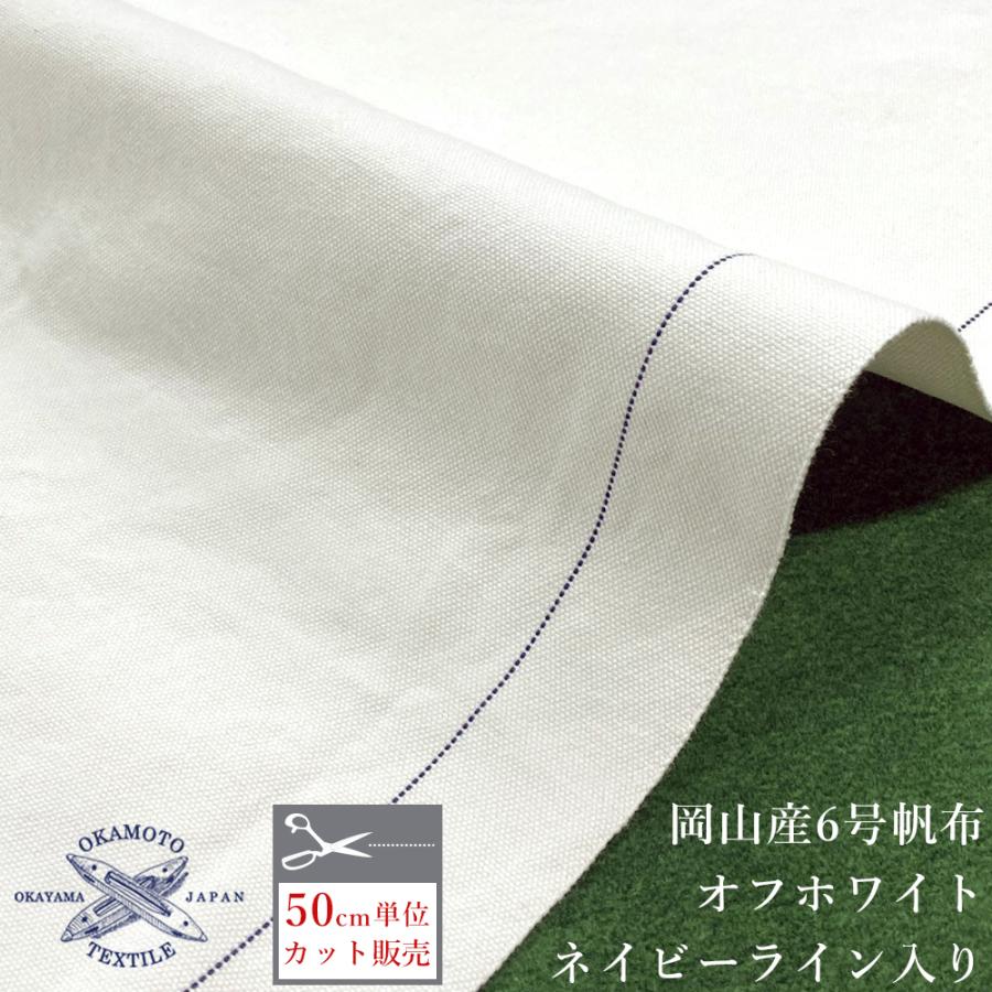 帆布 キャンバス 6号 生地 手芸 手作り 厚手 バッグ トートバッグ 岡山