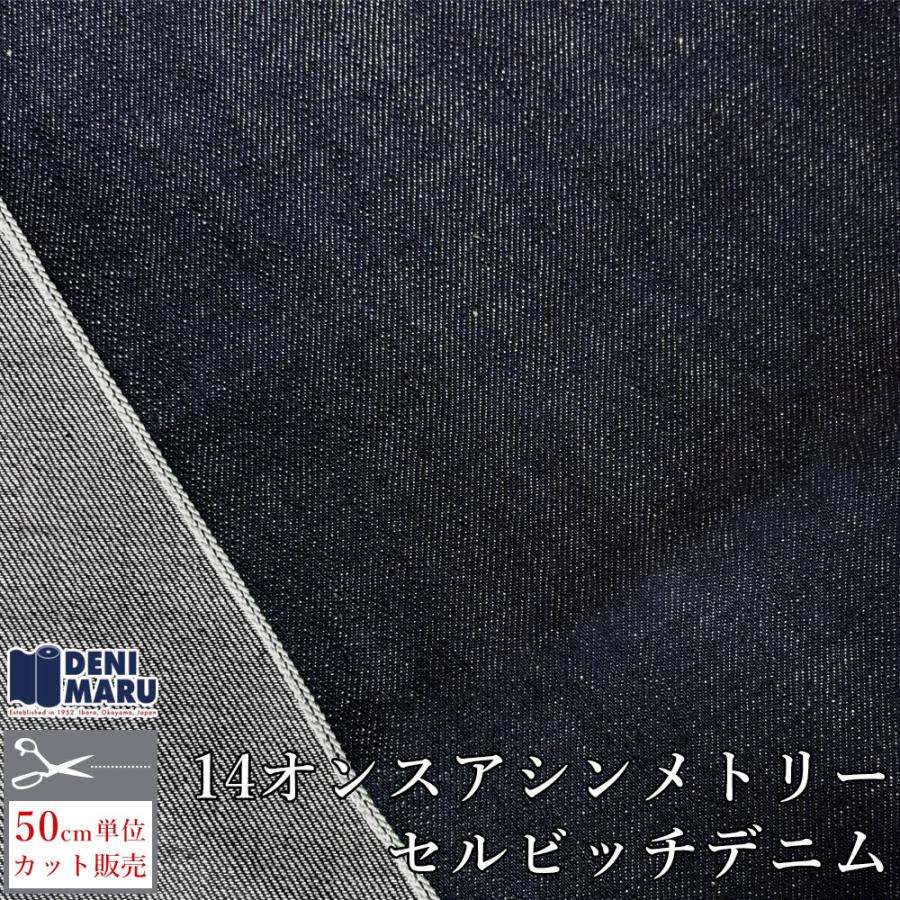 デニム生地 セルビッチ 14オンス 77cm幅 ヴィンテージ レプリカ ジーンズ Gジャン 商用利用可能 手芸 ハンドメイド 国産 ジャパンデニム | ブランド登録なし
