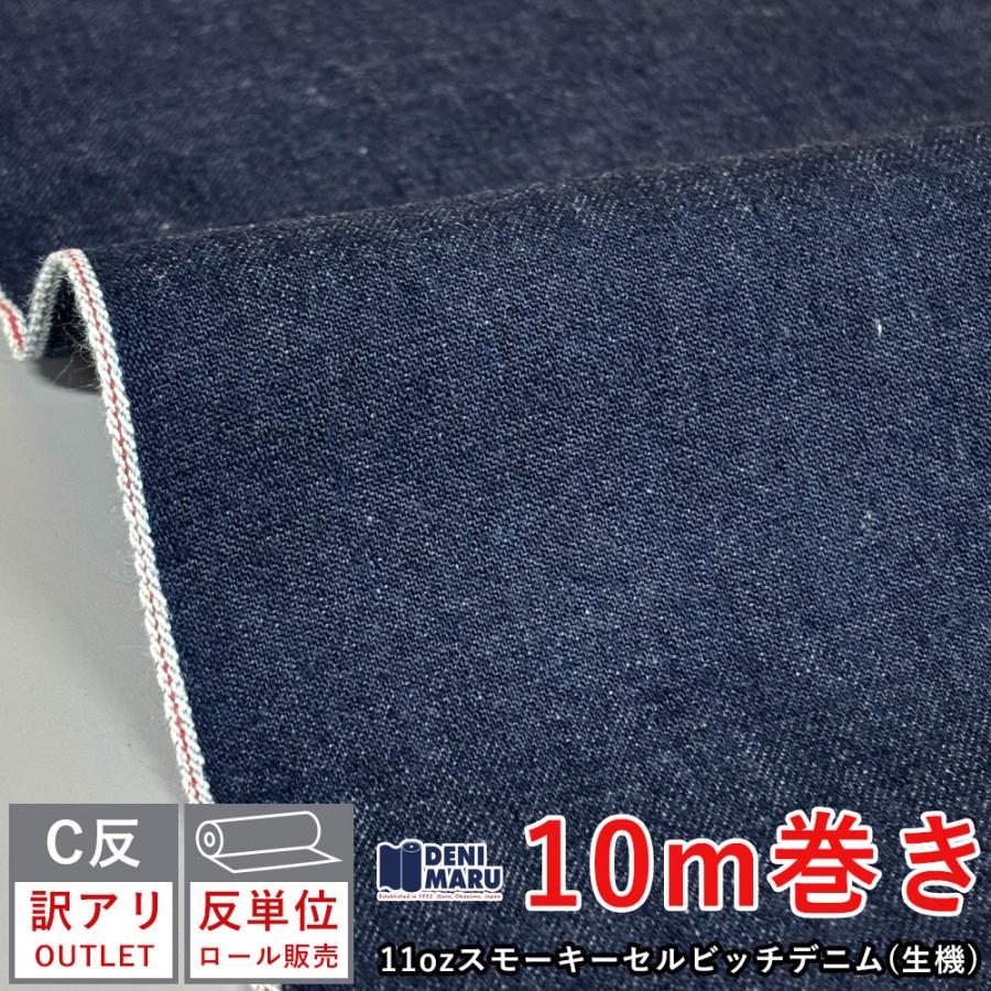 訳あり アウトレット デニム生地 セルビッチ 10m巻 11オンス 生機
