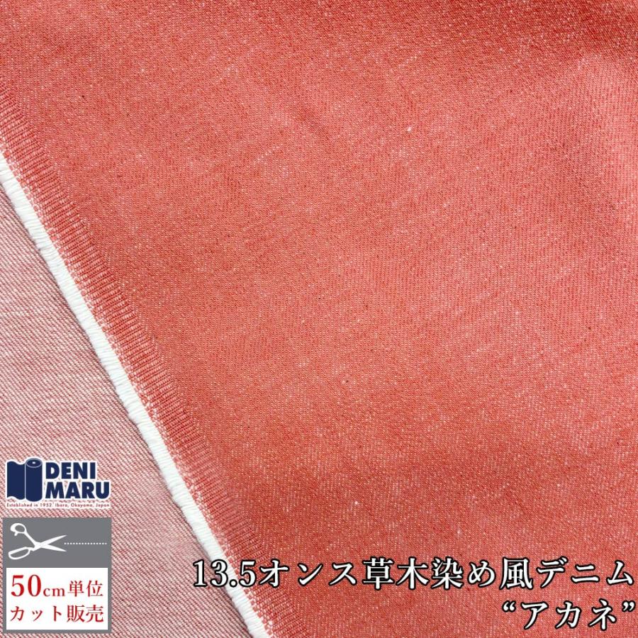 デニム生地 13.5オンス カラーデニム 草木染め風 天然染め風 アカネ 茜色 ピンク オレンジ ジーンズ 手芸 ハンドメイド 古着 ヴィンテージ 岡山 井原 | ブランド登録なし