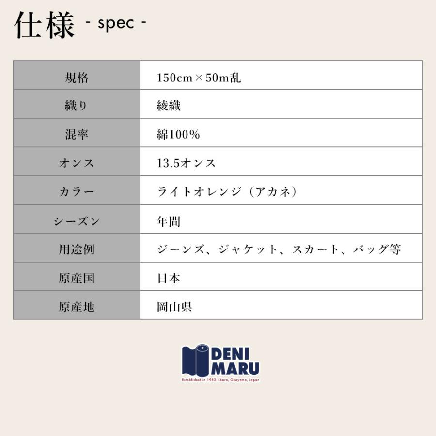 デニム生地 13.5オンス カラーデニム 草木染め風 天然染め風 アカネ 茜色 ピンク オレンジ ジーンズ 手芸 ハンドメイド 古着 ヴィンテージ 岡山 井原 | ブランド登録なし | 08
