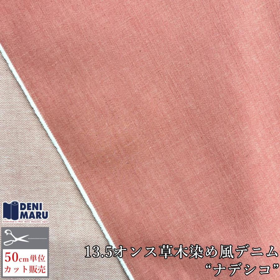 デニム生地 13.5オンス カラーデニム 草木染め風 天然染め風 ナデシコ 撫子 ピンク ジーンズ 手芸 ハンドメイド 古着 ヴィンテージ 岡山 井原 | ブランド登録なし