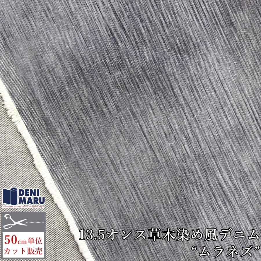 デニム生地 13.5オンス カラーデニム 草木染め風 天然染め風 ムラネズ 鼠色 グレー 灰色 ジーンズ 手芸 ハンドメイド 古着 ヴィンテージ 岡山 井原 | ブランド登録なし