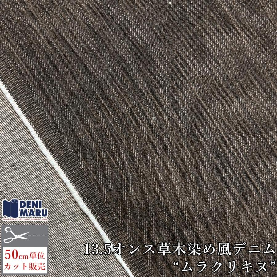 デニム生地 13.5オンス カラーデニム 草木染め風 天然染め風 ムラクリキヌ 栗色 ブラウン ジーンズ 手芸 ハンドメイド 古着 ヴィンテージ 岡山 井原 | ブランド登録なし
