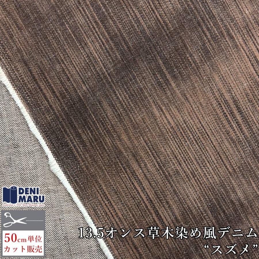 デニム生地 13.5オンス カラーデニム 草木染め風 天然染め風 スズメ 雀 ブラウン ベージュ ジーンズ 手芸 ハンドメイド 古着 ヴィンテージ 岡山 井原 | ブランド登録なし