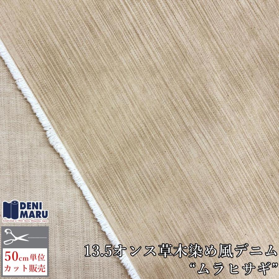 デニム生地 13.5オンス カラーデニム 草木染め風 天然染め風 ムラヒサギ 久木染 比佐宜染 ベージュ ジーンズ 手芸 ハンドメイド 古着 ヴィンテージ 岡山 井原 | ブランド登録なし
