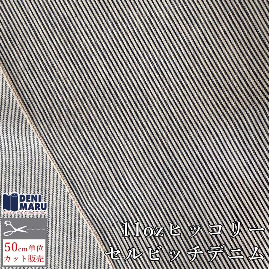 デニム生地 ヒッコリー セルビッチ 11オンス 116cm幅 ストライプ ヴィンテージ 古着好き 岡山 井原 でに丸 | ブランド登録なし