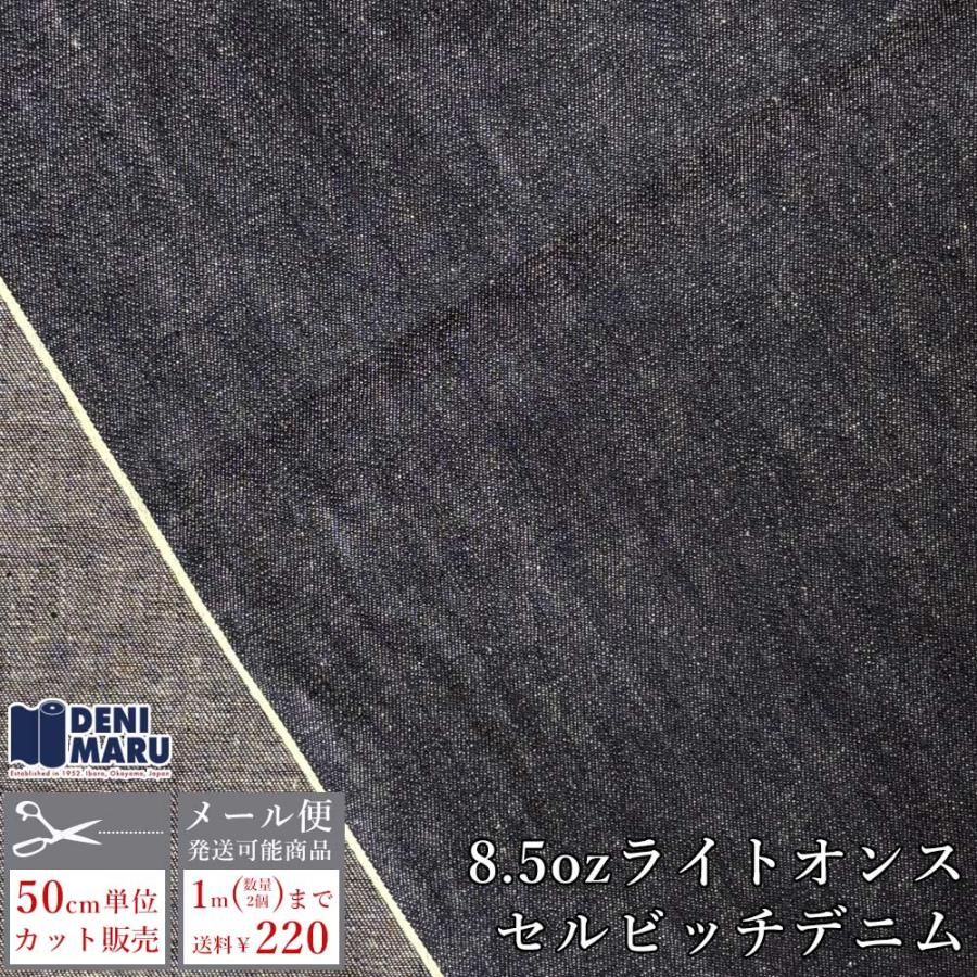 デニム生地 薄手 セルビッチ 8.5オンス 114cm幅 インディゴ ヴィンテージ 古着好き デニムシャツ 生地 岡山 井原 でに丸 | ブランド登録なし