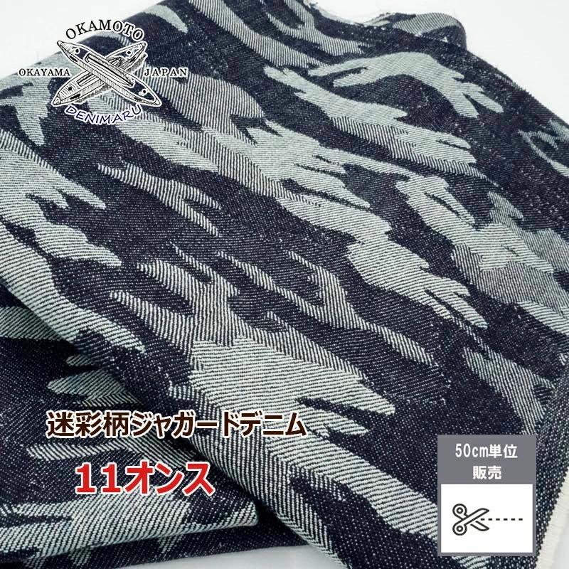 デニム生地 岡山デニム 迷彩柄ジャガードデニム 迷彩