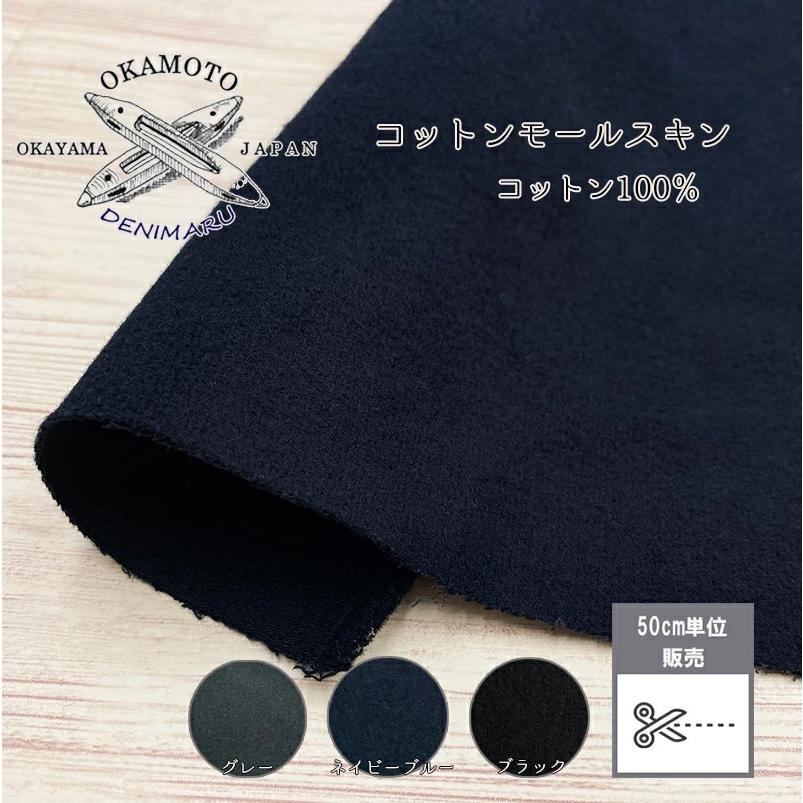 生地 岡山県産 コットンモールスキン 綿 コットン-100% 生地はかり売り 日本製 生地 | ブランド登録なし