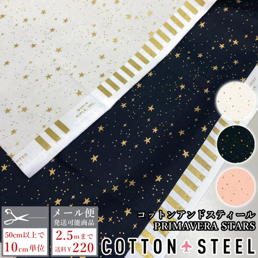 10cm単位 コットンアンドスティール  生地 星柄 プリント シーチング 手芸 ハンドメイド ポーチ バッグ USA コットン 綿 プリマベーラ スターズ COTTON+STEEL | ブランド登録なし