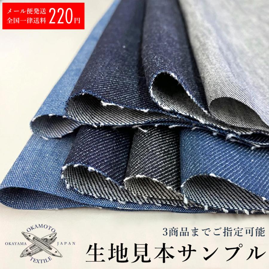 生地 サンプルカット 生地見本 サンプル デニム 帆布 手芸用 岡山デニム 井原デニム 日本製 国産 ハギレ 見本 でに丸 | ブランド登録なし