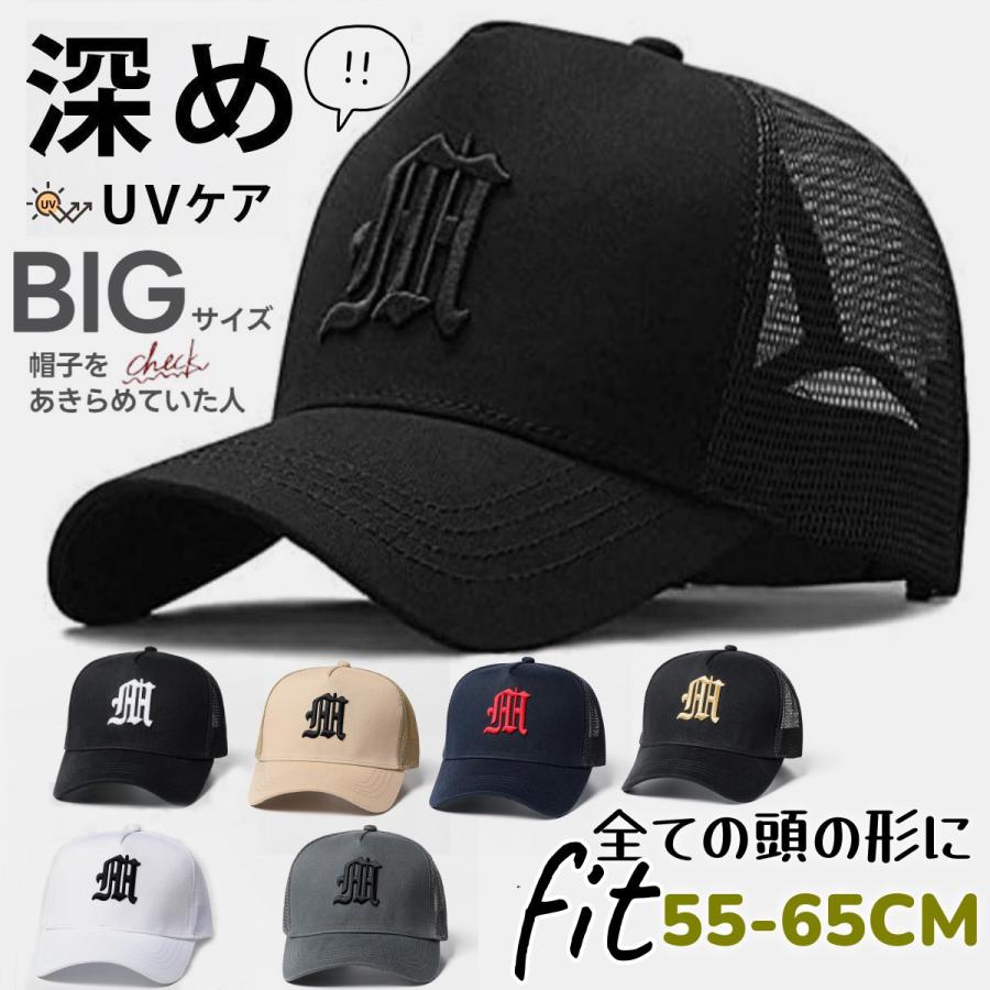 キャップ メンズ 大きめメッシュキャップ 深めUVカット 綿素材