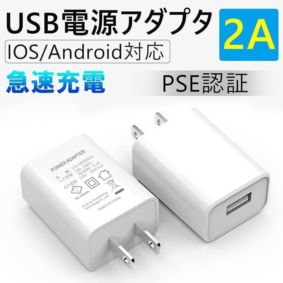 USB電源アダプター IOS/Android対応 PSE認証 5V 2A 急速充電器AC アダプター 急速充電 充電器 高速対応 スマホ 充電器コンセント アンドロイド 1ポート/2ポート｜denimstorm｜05