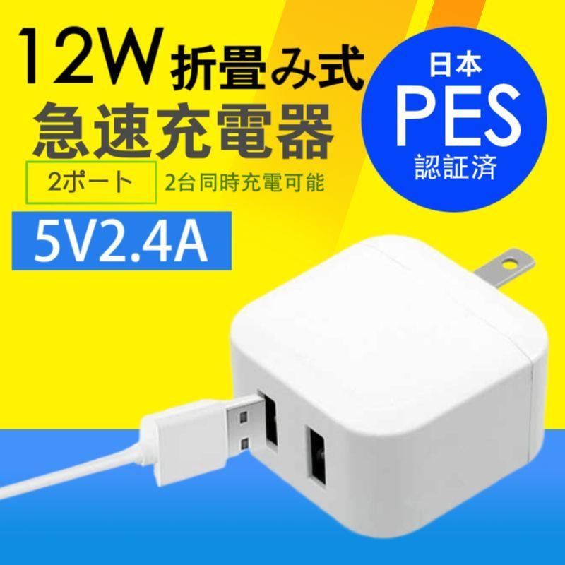 USBコンセント ACアダプター 2ポートUSB充電器5V2.4A 12W家庭充電器 折畳み式 コンパクト急速充電器iPhone iPad Android2台同時充電 PSE認証