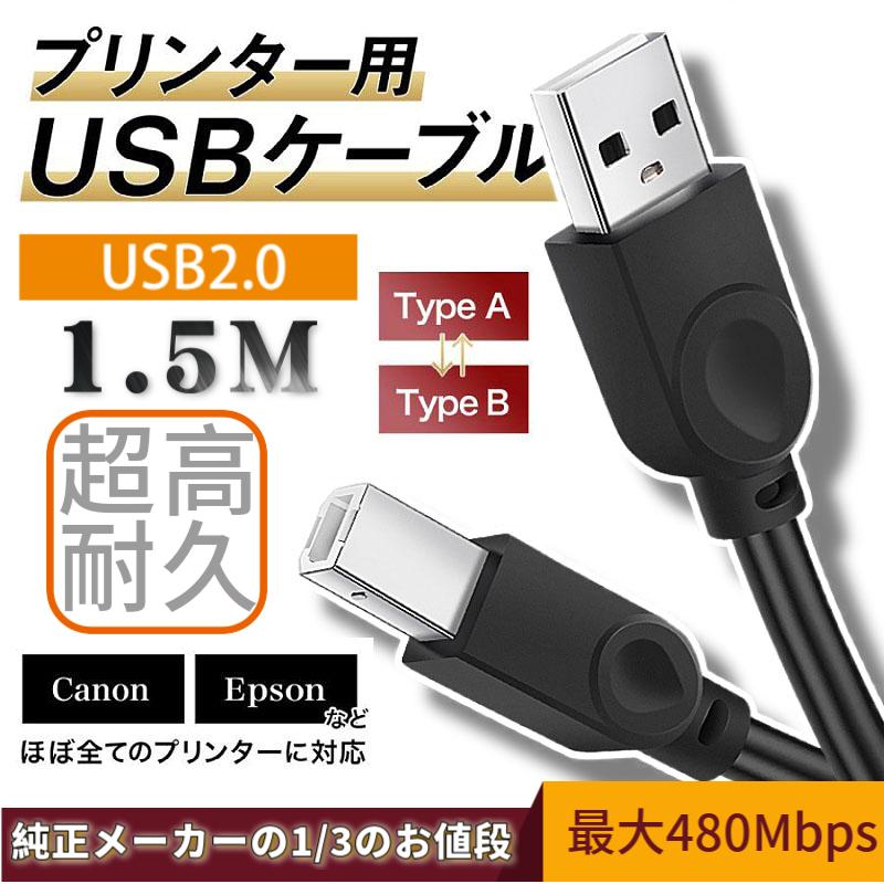 プリンター USB ケーブル 1.5m ブラック