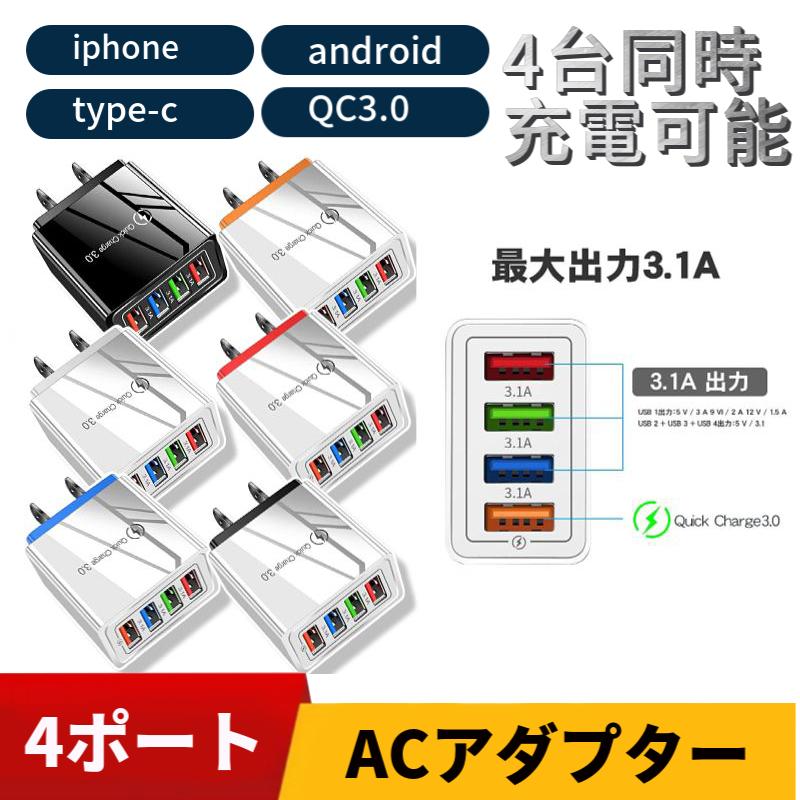 充電器 ACアダプター 4ポート USB充電器 急速 チャージャー 同時充電 コンセント QC3.0 Android スマホ 3.1A USBアダプタ iPhone Galaxy Xperia の商品画像
