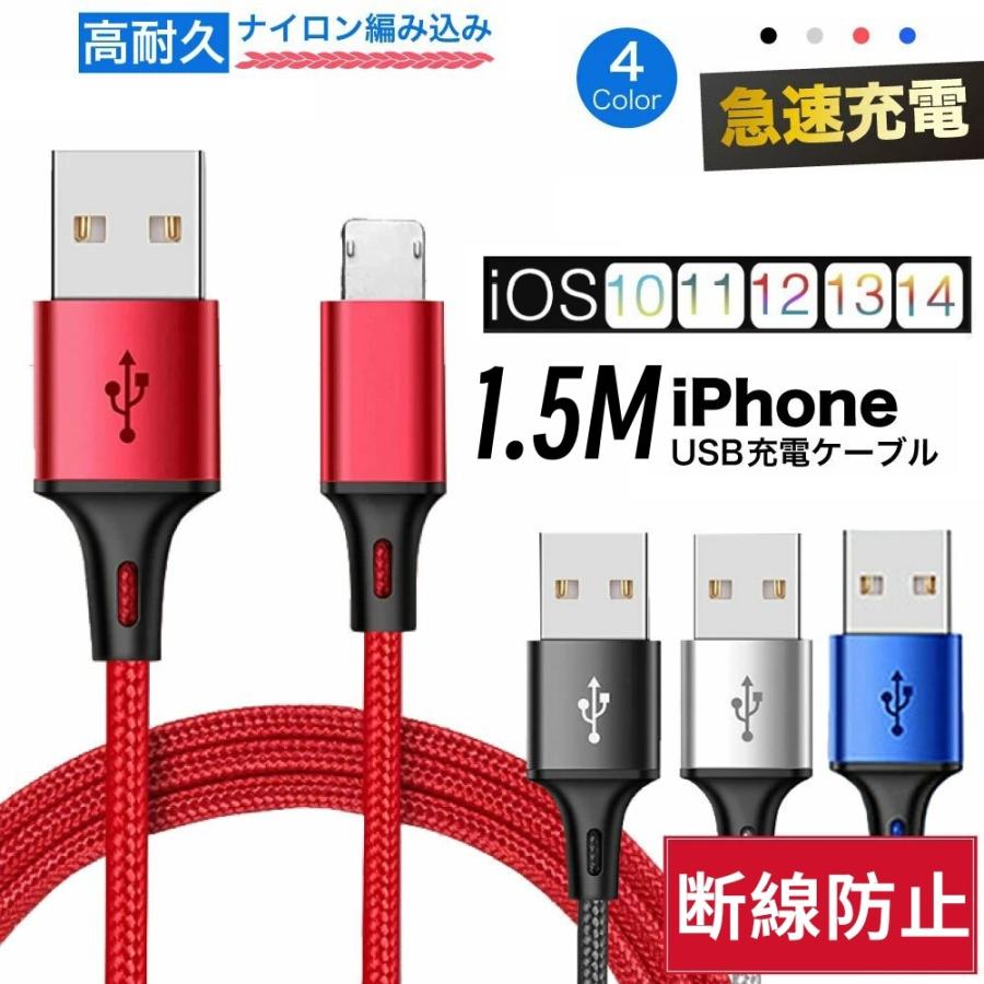 iPhone充電ケーブル 充電コード 1.5m 急速充電 断線防止 強化 iPhone充電ケーブル 充電コード 1.5m 急速充電 断線防止 強化