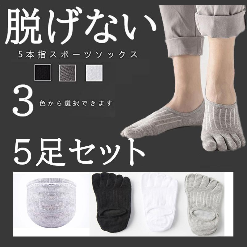 高知インター店 靴下 5本指 くつした ソックス スニーカー 見えない 脱げないフットカバー 5足セット メンズ くるぶしソックス脱げない アンクルソックス 最高の Atempletonphoto Com