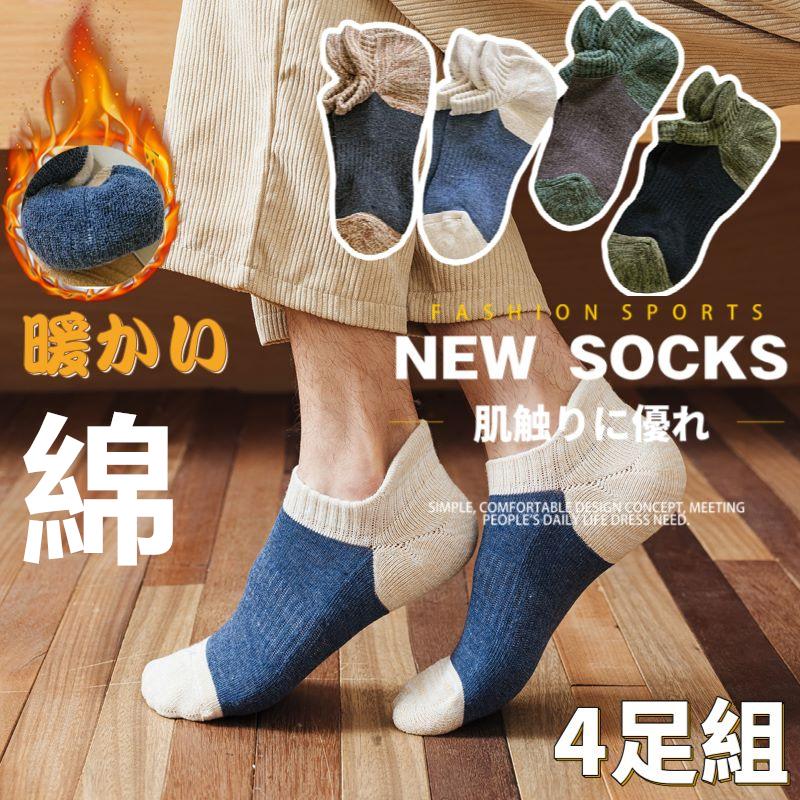 メンズ くるぶしソックス 4足セット 防寒・厚手 脱げにくい ショート