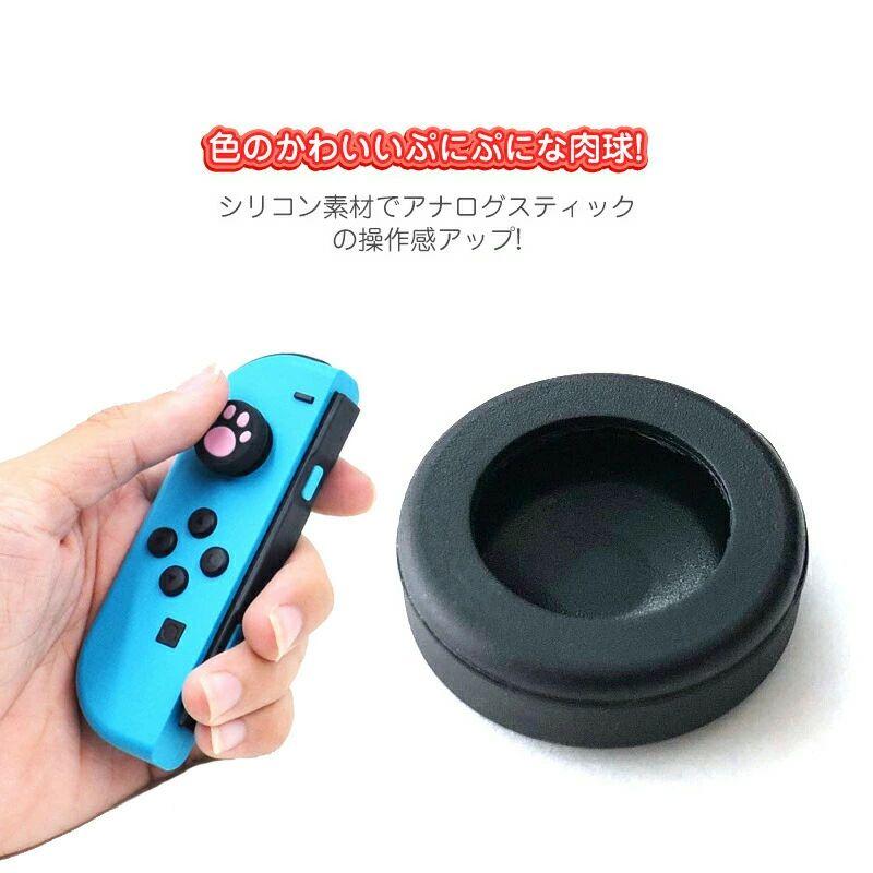任天堂スイッチ ボタン カバー グリップ 親指可愛い ジョイコン Switch