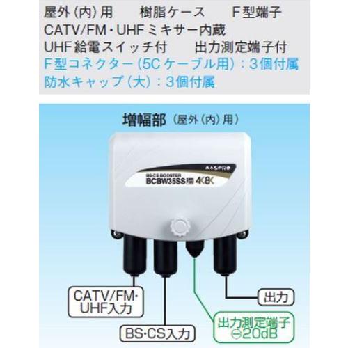 マスプロ電工 BS・CSブースター BCBW35SS(A) 増幅部のみ  