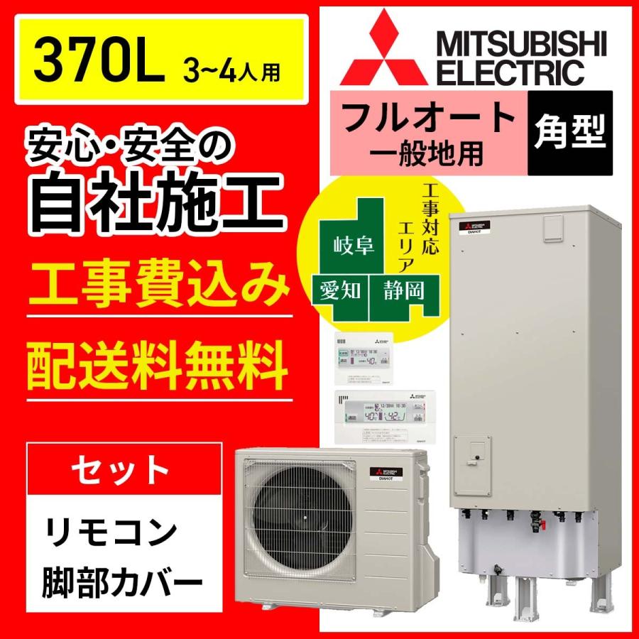 一般地仕様 370l 一般地仕様 エコキュート 電気給湯機 三菱 フルオート 水回り 配管 Sシリーズ エコキュート 工事費込み Srt S375