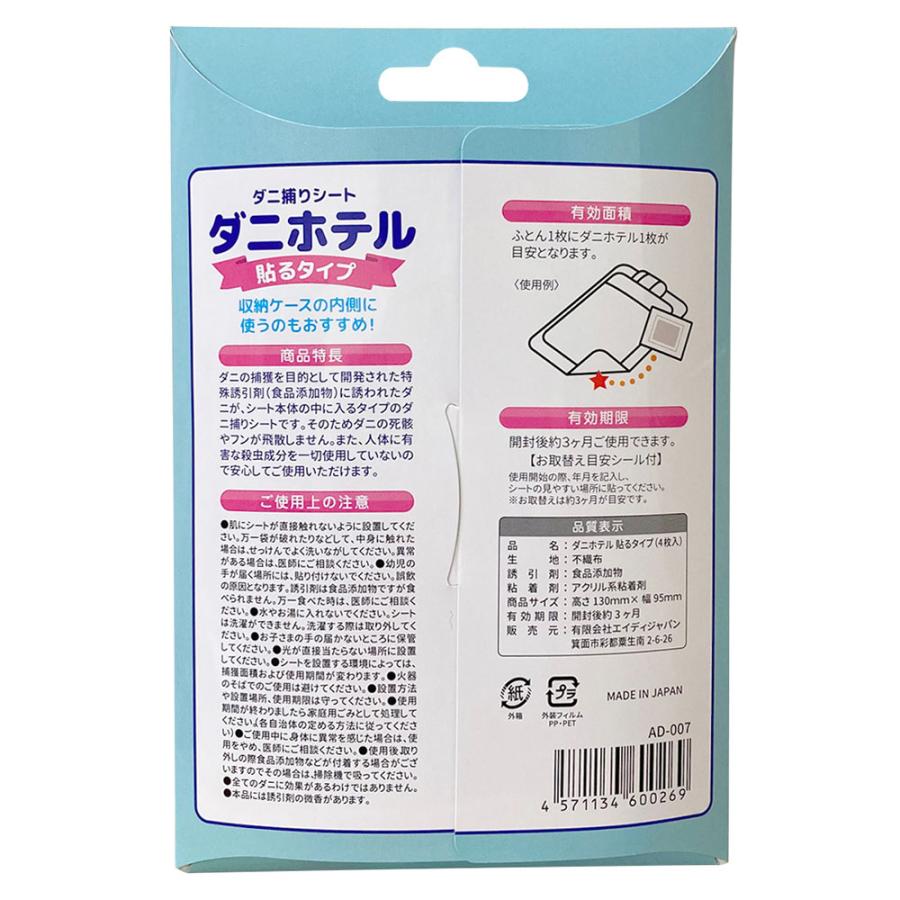 【ダニホテル4枚入り】貼るダニ捕りシート　ダニ対策　殺虫成分不使用　効果は3ヶ月 |  | 01