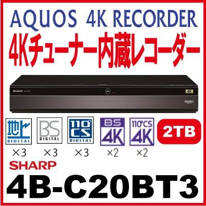 SHARP 4Kチューナー内蔵レコーダー 4B-C20BT3(2TB)