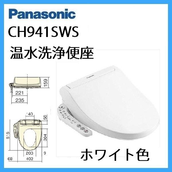 温水洗浄便座 Panasonic CH941SWS ホワイト ビューティートワレ Panasonic（パナソニック） （在庫有り）CH941SWS 温水洗浄