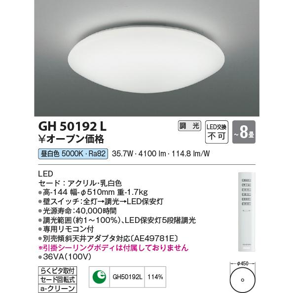 コイズミ照明 GH50192L 8畳用 LEDシーリングライト 昼白色 調光可 引