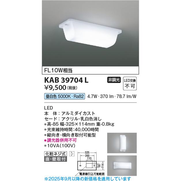 コイズミ照明 KAB39704L ウォールライト/FL10W相当/非調光50K : でんき