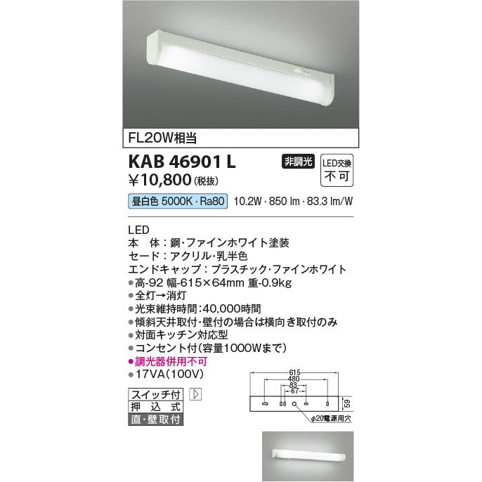 コイズミ照明 KAB46901L 流し元灯/FL20W相当スイッチ付・コンセント付