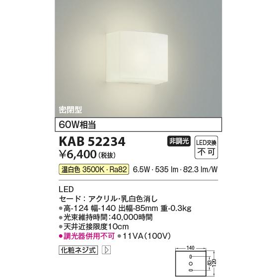 コイズミ照明 KAB52234 角型ブラケット/60W相当/乳白アクリル/非調光