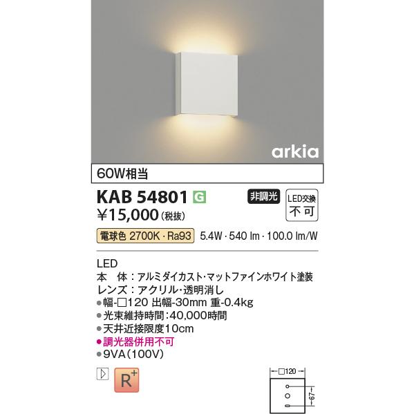 コイズミ照明 KAB54801 角型ブラケット/60W相当/マットファイン