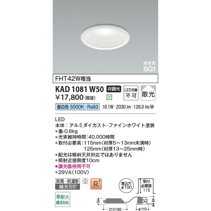 最終値下です！ コイズミ照明AD1012W50 ダウンライト 昼白色6台セット コイズミ照明 KAD1081W50 Φ100高気密SG1ダウン/FHT42W相当防雨・防湿型