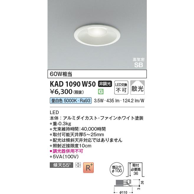 コイズミ照明 KAD1090W50 Φ100高気密SBダウン/60W相当35mm浅型屋内/白