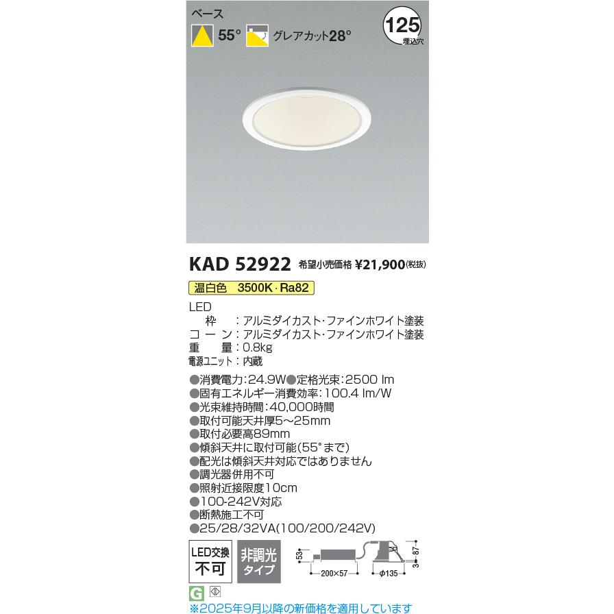 コイズミ照明 KAD52922 M形Φ125ダウンライト/FHT32W×2相当/白/非調光