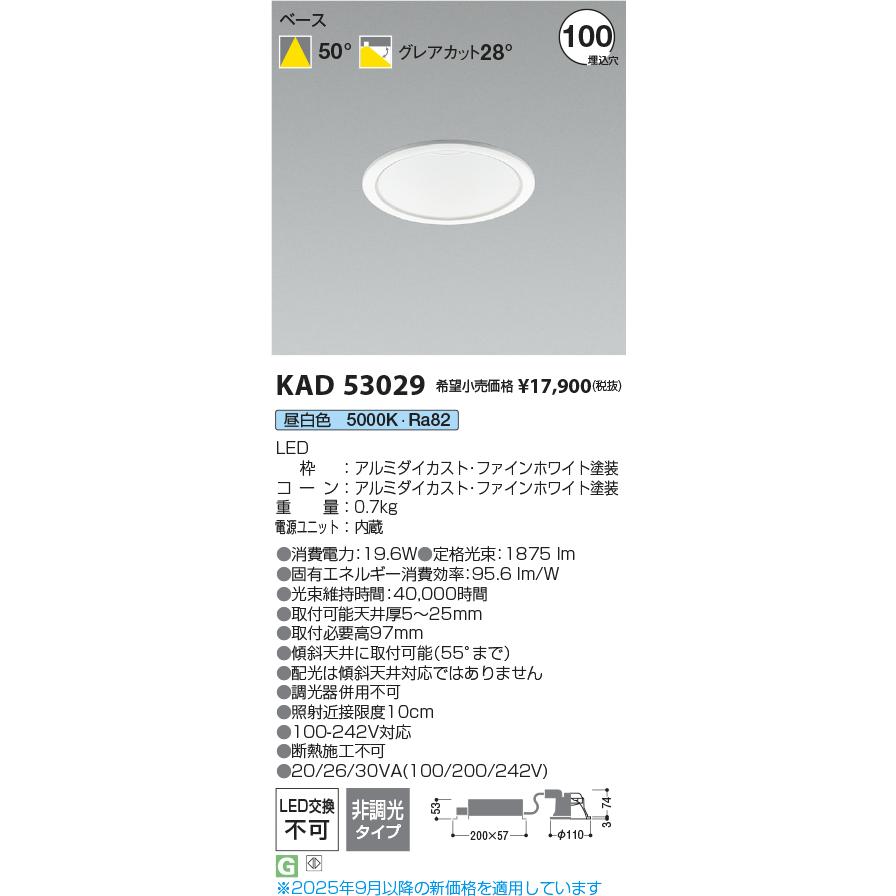 コイズミ照明 KAD53029 M形Φ100ダウンライト/FHT42W相当/白/非調光50K