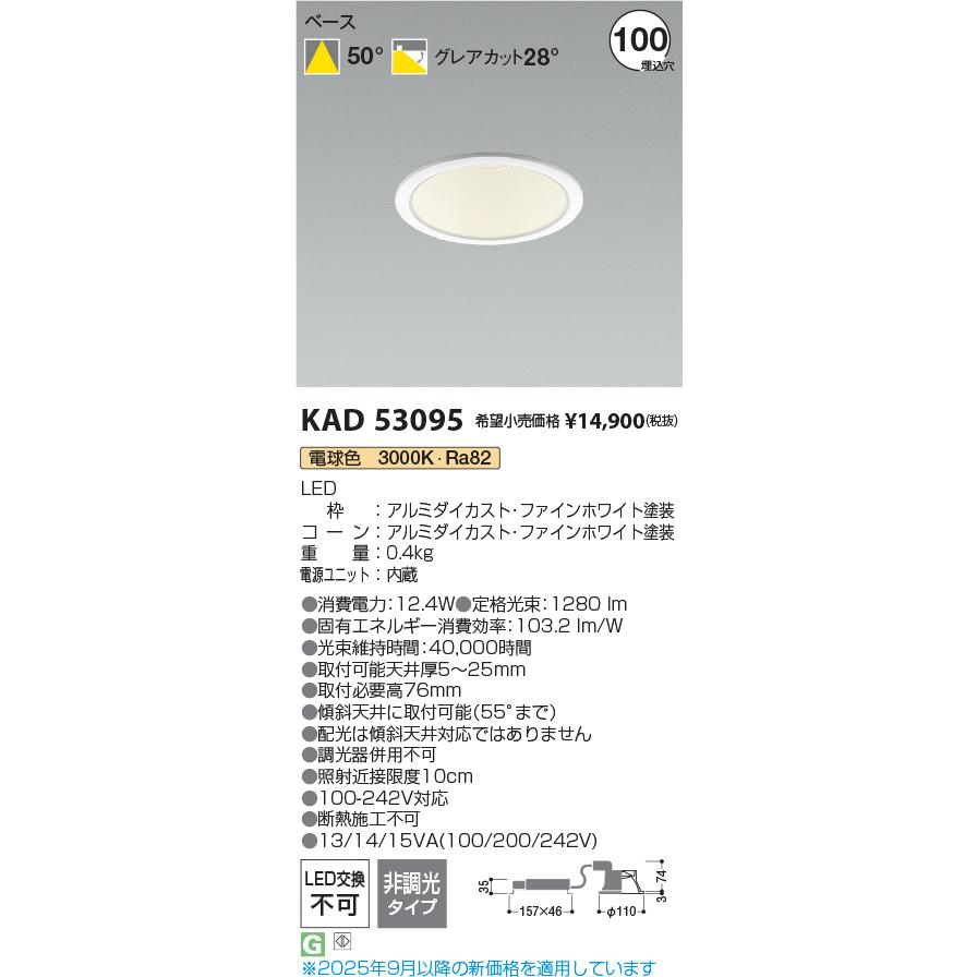 ODELIC コイズミ照明 KAD53095 M形Φ100ダウンライト/FHT32W相当/白/非 