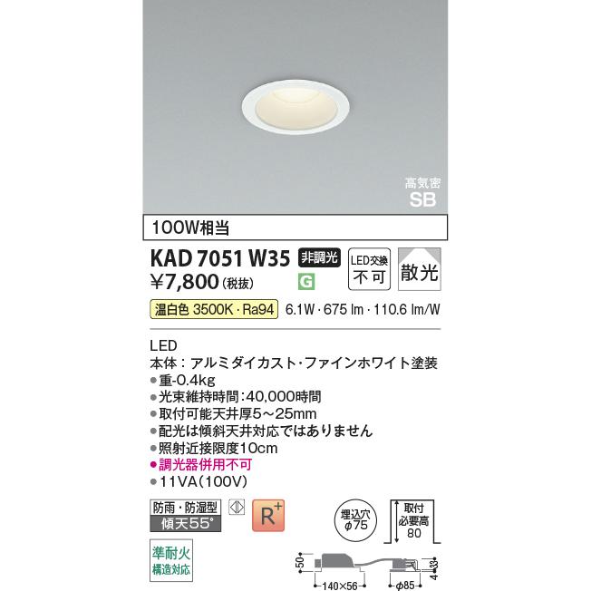 コイズミ照明 KAD7051W35 Φ75高気密SBダウン/100W相当防雨・防湿型/白